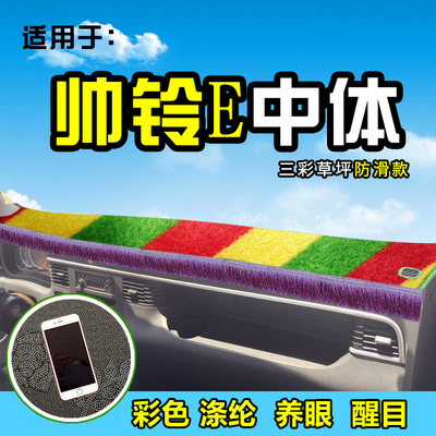 江淮帅铃E中体骏铃G7/G6自卸G5装饰配件用品前档工作台货车避光垫