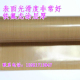 咖啡色铁氟龙封口机高温布耐高温布0.15mm脱模绝缘耐磨隔热布防烫