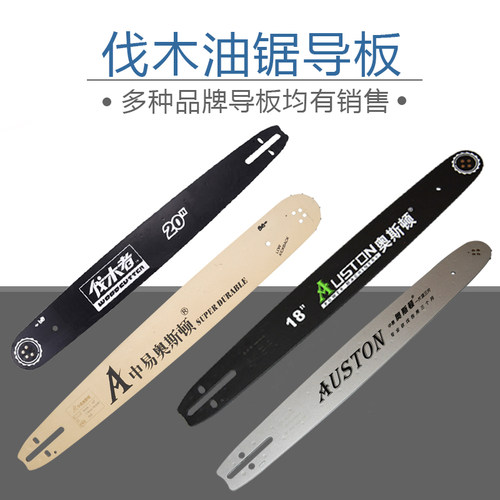 中坚油锯导板18寸耐磨油锯导板奥斯顿20寸进口高枝伐木锯导板链条