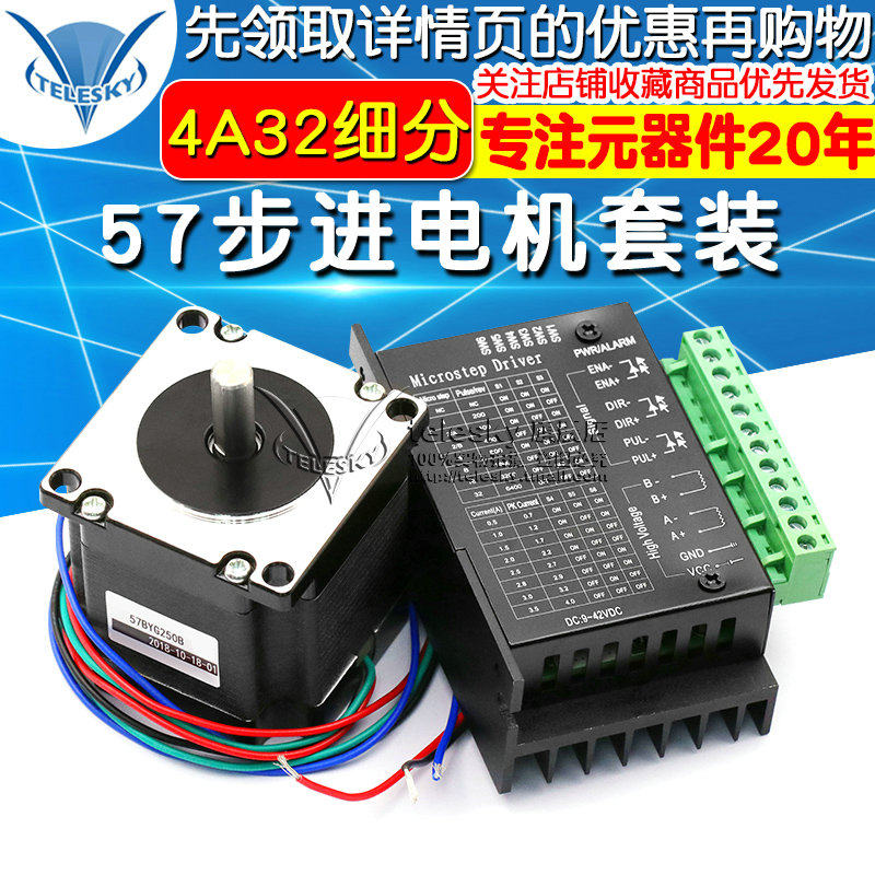 57步进电机套装57BYG250B扭矩1.2N.M56MM+驱动器控制板4A32细分