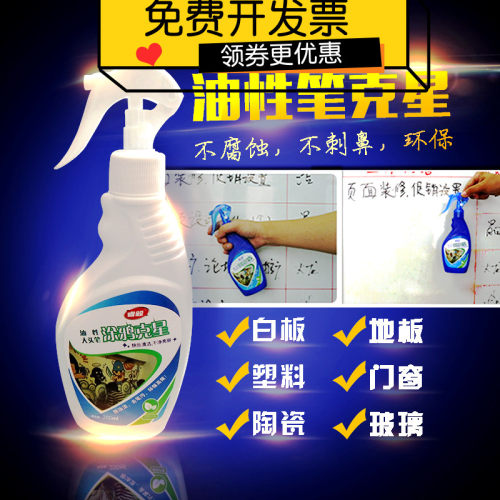 小白板清洁剂白板清洗液油性笔去除记号笔大头笔迹清洁液瓷砖除印