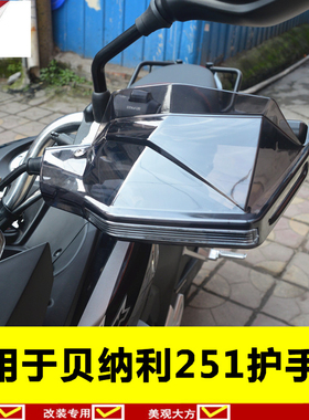 251护手罩BL250-8/300/600手把挡风防风罩适用于贝纳利黄龙小迅龙