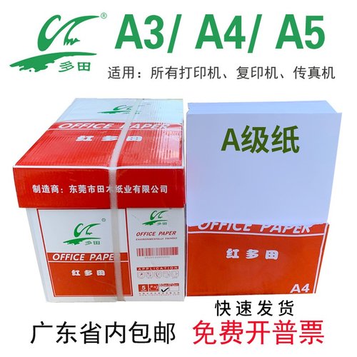 红多田A4纸A3纸A5纸打印纸80克整箱绘图纸复印纸草稿白色办公用纸