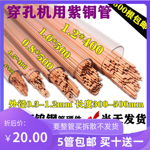紫铜穿孔电极铜管细孔放电单孔铜棒0.3-1.2*400/500打孔空心红铜