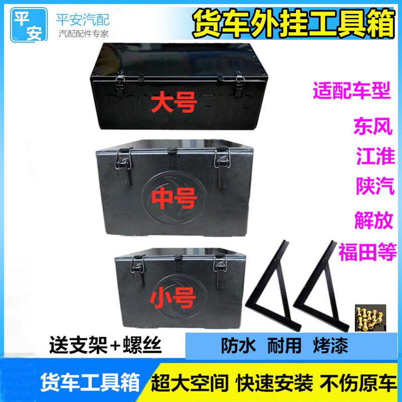 货车外挂铁皮工具箱维修杂物盒东风天龙天锦加厚通用铁贮物箱改装