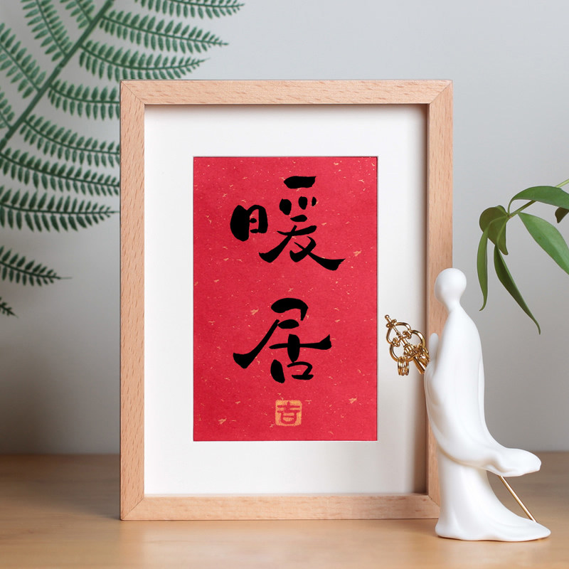 暖居手写书法真迹新款中式文艺玄关客厅文字挂画床头柜电视柜摆件,家居饰品,书法,淘宝优惠券,粉丝福利购,淘宝优惠卷