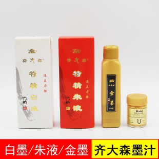 齐大森鲜红朱液红色墨汁书法专用大红色墨水国画抄经小楷写经学生