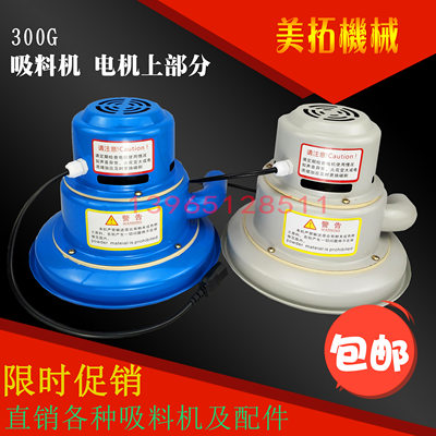 300G真空吸料机电机上料机马达电动机机头上部分注塑机辅塑机配件
