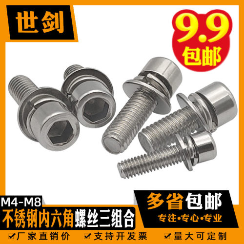 M4M5M6M8 不锈钢201内六角圆柱头螺钉三组合自带平弹垫三套装螺栓