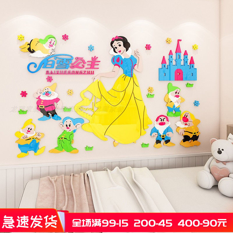 白雪公主墙贴纸画3d立体卡通幼儿园墙面装饰儿童房间女孩卧室布置