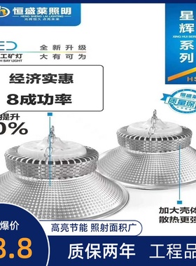 恒盛莱led工矿灯适用工厂车间照明灯仓库天棚灯100瓦150瓦200瓦