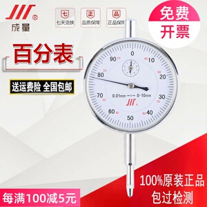 正宗成量百分表0-3-5-10mm防震防水指针式千分表精度0.01磁性表座
