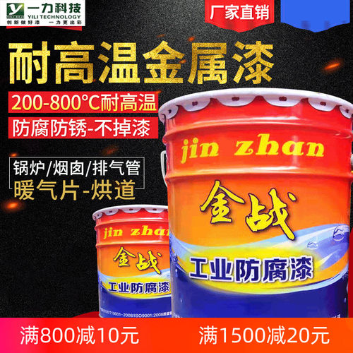 金战有机硅耐高温油漆无机富锌底漆200度耐热漆800度金属防锈漆