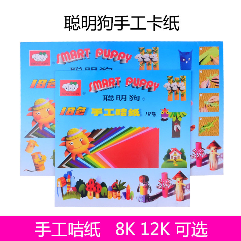 聪明狗12开正方形18色儿童学生手工咭纸彩色折纸卡纸DIY剪纸8开