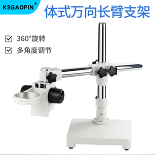 体视显微镜配件万向长臂支架可调角度支架单臂支架体视显微镜支架