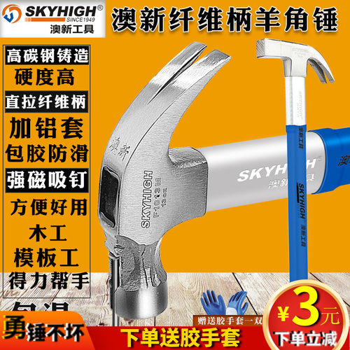 澳新羊角锤榔头直拉纤维柄包胶防滑高碳钢锤头拔钉锤奥新包退包换