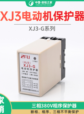 战斧电动机水泵断相与相序保护继电器缺相保护XJ3-G AC380V带底座