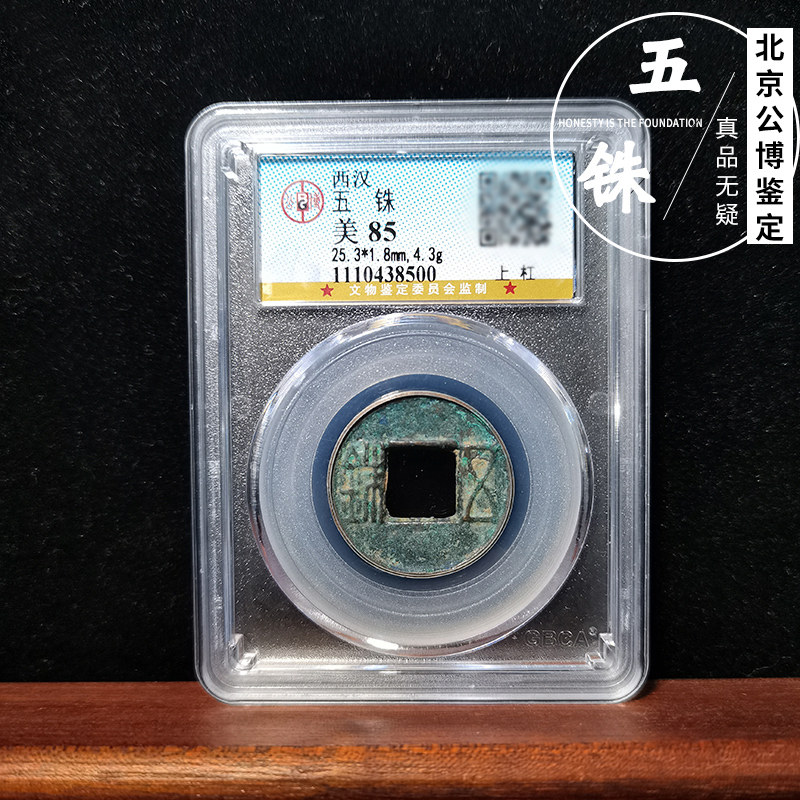 真品公博鉴定评级美品85分盒子币西汉五铢钱古钱币铜钱如假包赔