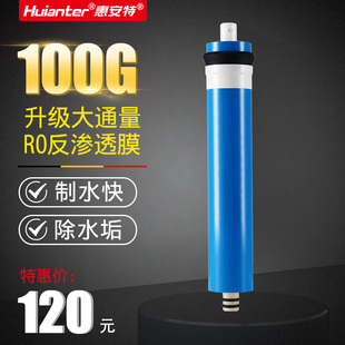 惠安特厨下净水器纯水机反渗透滤芯RO膜10寸配件通用