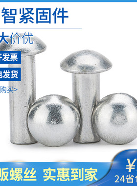 M3M4M5 半圆头实心铝铆钉圆头铆钉敲击铝铆钉半圆铆钉GB867 5折