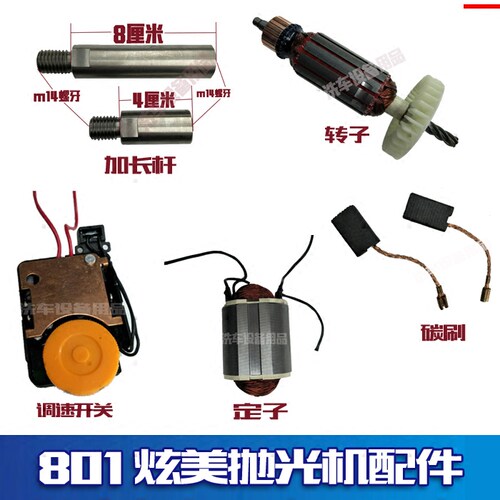 ShineMate/炫美EP801抛光机用碳刷调速开关定子转子加长杆配件