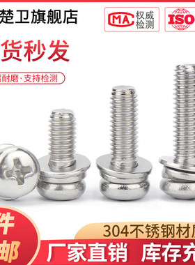 304不锈钢组合螺丝十字盘头圆头三组合螺钉弹平垫M2M2.5M3M4M5M6