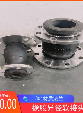 304不锈钢橡胶法兰软接头DN50变径软接头65异径法兰橡胶软接头100