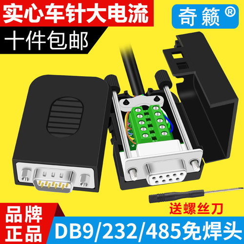 DB9免焊接头DB9针串口头D-SUB转端子模块COM口RS232母公头485插头