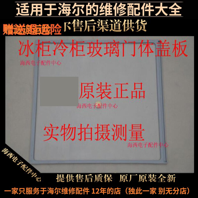 适用海尔冰柜冰箱配件门体玻璃盖板推拉门卧式冻柜原装西电心海
