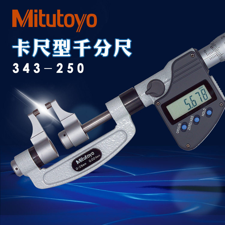 日本三丰数显千分尺343-250 251正品252 253卡尺型外径0-25-50mm