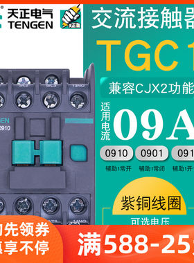 TENGEN天正TGC1 0910交流接触器0901低压220伏CJX2 0910 380V三相