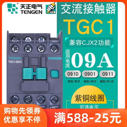 TENGEN天正TGC1 0910交流接触器0901低压220伏CJX2 0910 380V三相