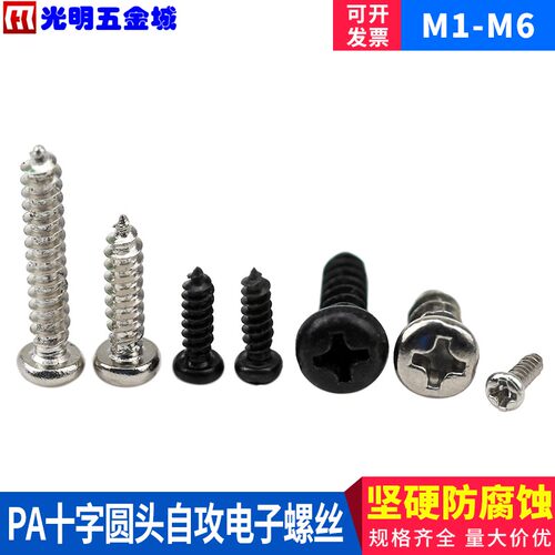 国标微型数码电子螺丝 圆头自攻螺丝尖尾自攻 PA2.3*5-6-8-10-16