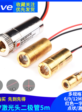 3V5V激光头激光二极管5mW红色点状一字组铜材半导体6 9 12MM外径