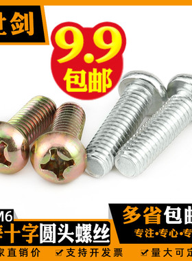 镀锌蓝白锌十字槽盘头螺丝M4M5M6厘8半圆头机螺钉GB818碳钢毫米长