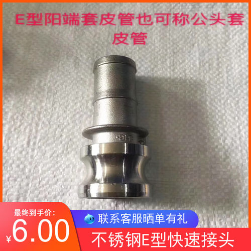 不锈钢快速接头E型304 石油配件不锈钢卡接E型皮管 软管宝塔4分