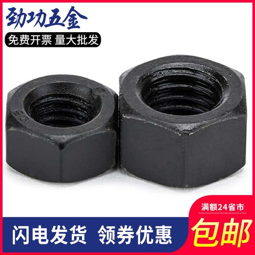 8.8级加厚六角螺母GB6175/细牙GB6176 发黑8级厚螺帽M10M12M16M20