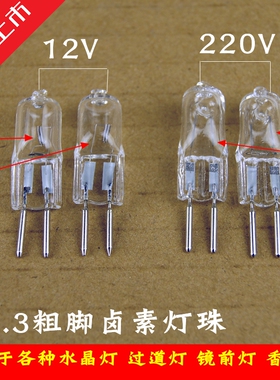 G5.3灯珠【12v和220V】钨丝灯泡20w插粗脚低压水晶卤素灯 香薰灯