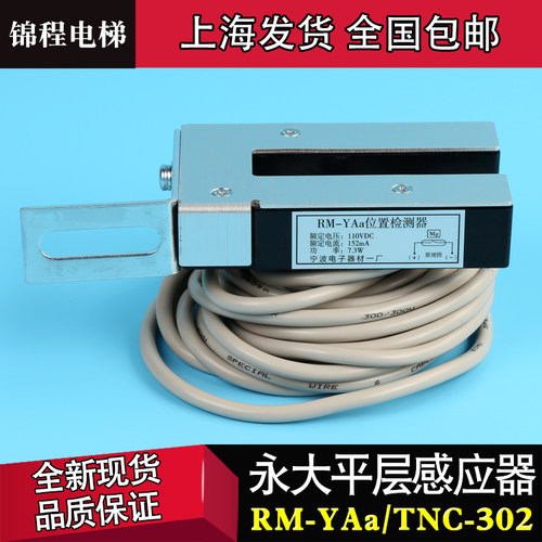 RM-YAa永大电梯平层感应器TNC-302预置磁场磁开关FD-302N位置检测