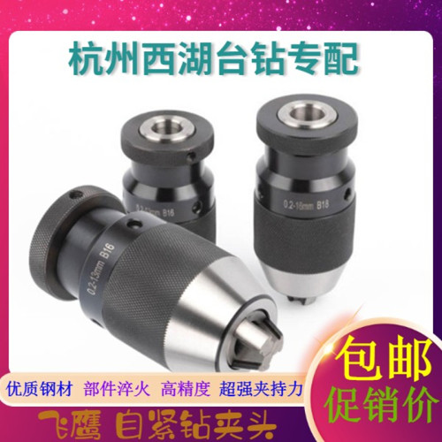 高精密一体飞鹰重型自紧钻夹头0.2-6-13-16手电钻5-20台钻B10-B22