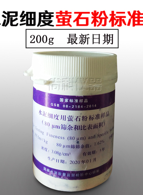 水泥细度用萤石粉 标准样品(80um筛余和比表面积)大瓶200克标准粉