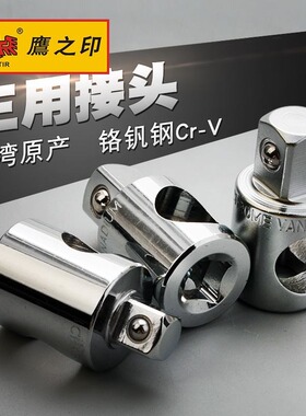 鹰之印 三用套筒转换接头 小飞1/4转3/8中飞1/2大飞转换变头滑头