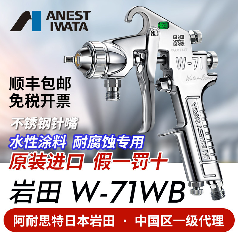 岩田原装进口 W-71WB水性涂料高腐蚀酸碱度液体上下壶油漆喷枪W71