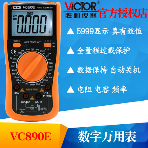 VICTOR胜利VC890E数字万用表 多用表 高精度复用表 背光自动关机
