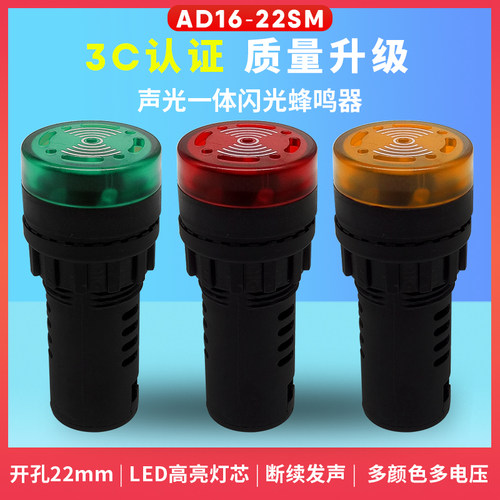 22mm圆形AD16-22SM闪光蜂鸣器带LED声光信号指示灯12v24v220v380v