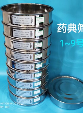 国家标准药典筛304不锈钢冲框药检筛1-9号中药筛 GB/T6003.1-2022