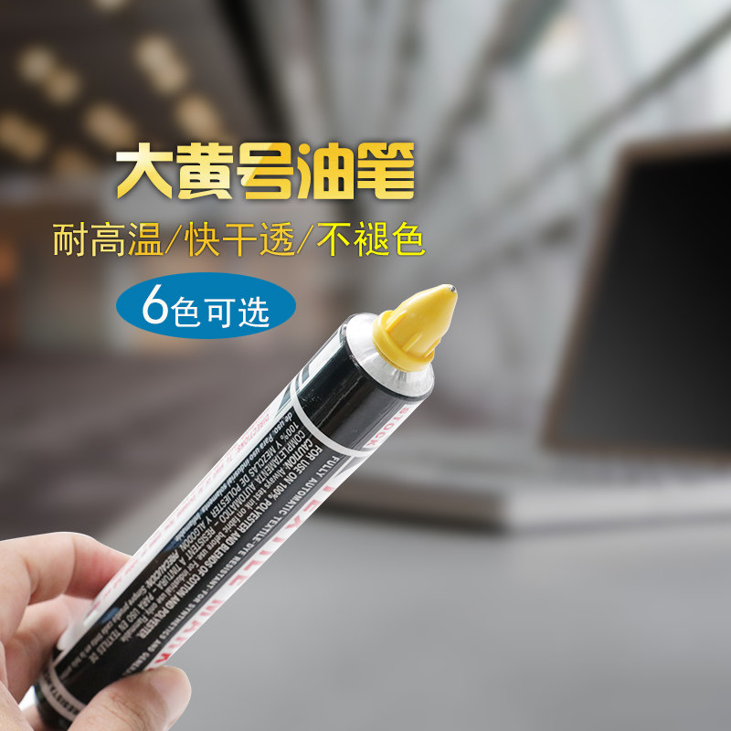 施立纺织标记笔防漂染笔不褪色记号笔速干耐高温黄油笔
