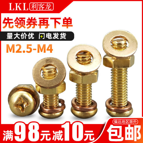 铜十字圆头螺丝螺母平垫片组合套装大全M2.5 M3M4*4x5x6x8x10x30