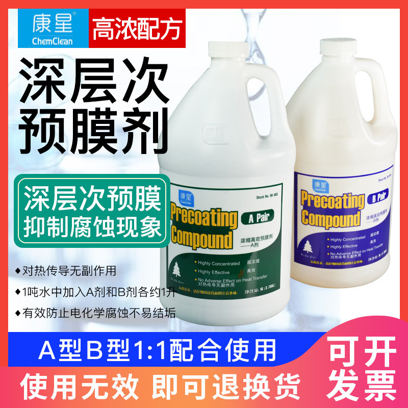 康星浓缩高效A+B预膜剂各一瓶 水系统缓蚀防垢空调清洗剂冷却塔