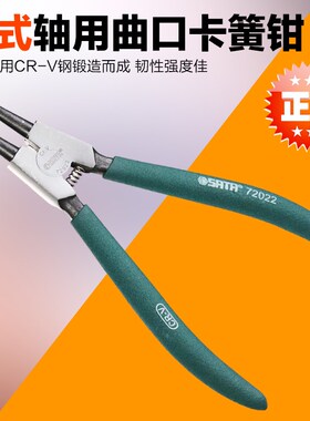 SATA世达工具轴用曲口卡簧钳挡圈钳72021 72022 72023 72024外卡